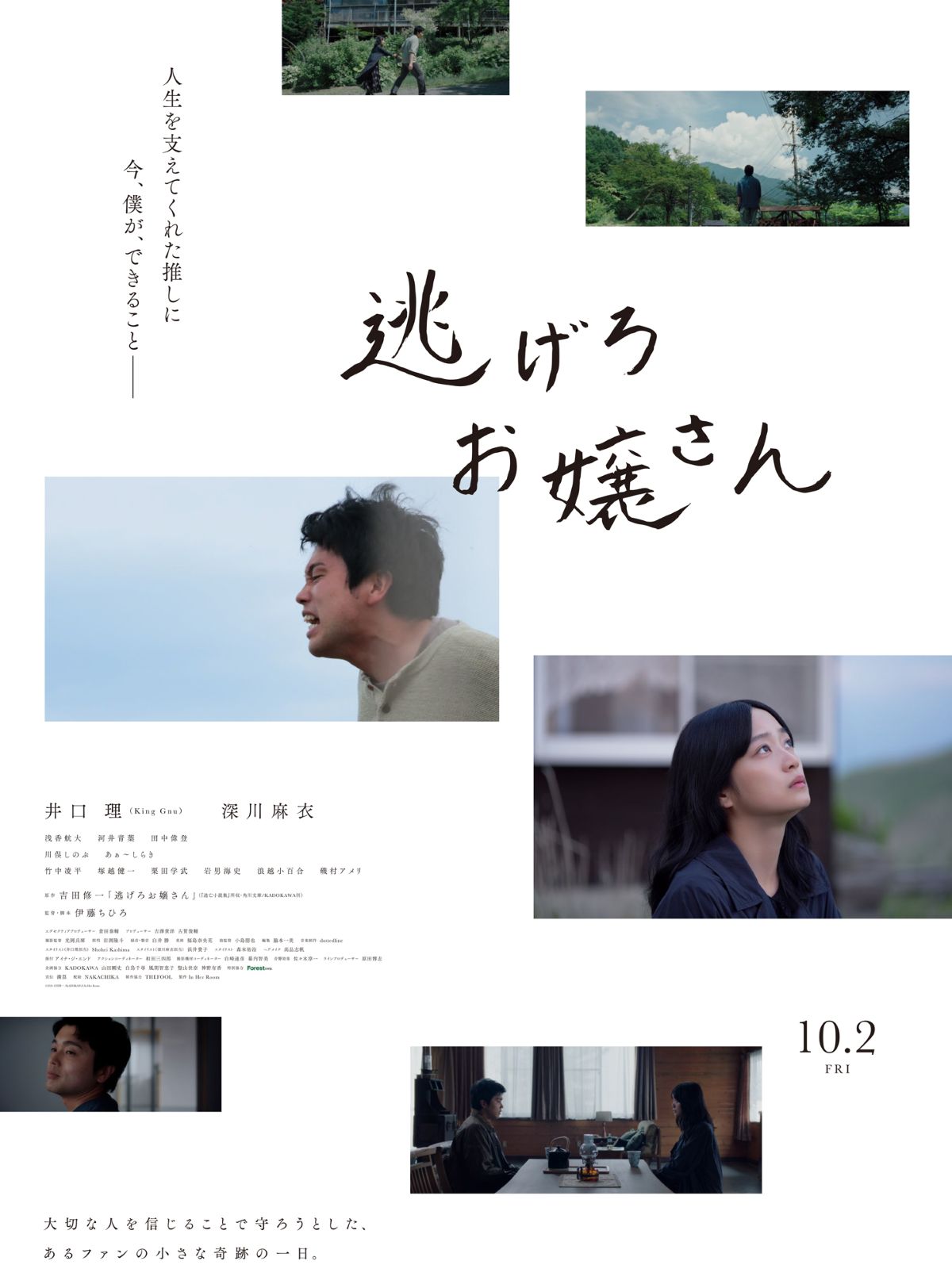 영화 『逃げろお嬢さん』 세로 포스터. 하늘을 향해 소리치는 이구치 사토루와 위를 올려다보는 후카가와 마이